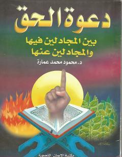 دعوة الحق بين المجادلين فيها والمجادلين عنها