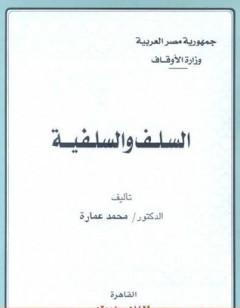 السلف والسلفية