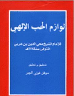 لوازم الحب الإلهي