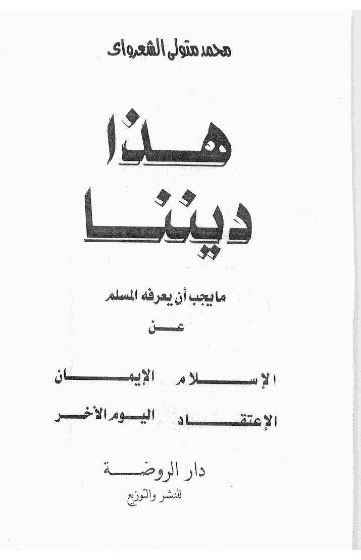 هذا ديننا