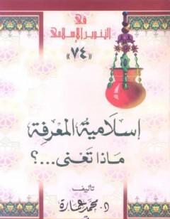 إسلامية المعرفة: ماذا تعني؟