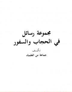 مجموعة رسائل في الحجاب والسفور