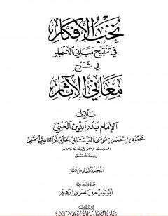 نخب الأفكار في تنقيح مباني الأخبار في شرح معاني الآثار - المجلد السادس عشر