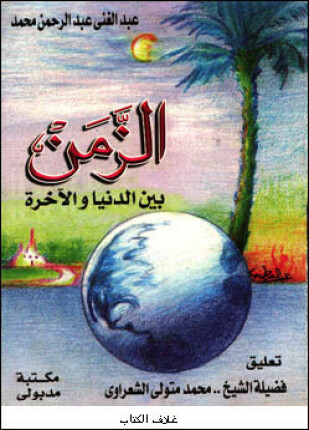 الزمن بين الدنيا والآخرة