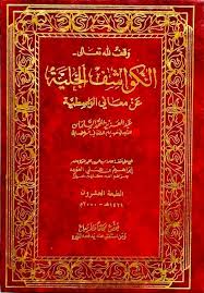 الكواشف الجلية عن معاني الواسطية