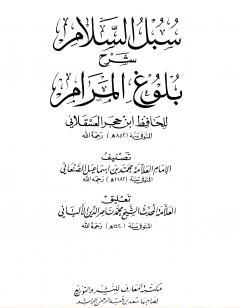 سبل السلام شرح بلوغ المرام من أدلة الأحكام - الأربع مجلدات