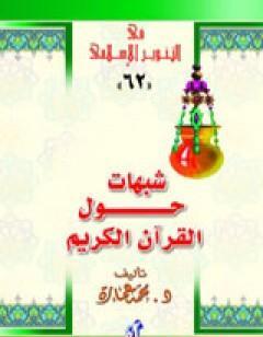 شبهات حول القرآن الكريم