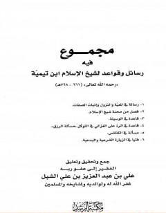 مجموع فيه رسائل وقواعد لشيخ الإسلام ابن تيمية