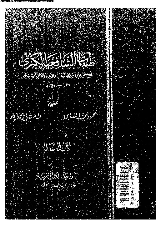 طبقات الشافعية الكبرى - الجزء الثاني