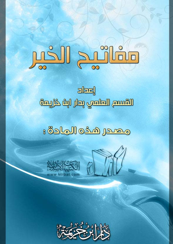 مفاتيح الخير