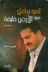 اني جاعل في الارض خليفة