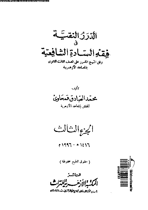 الدرر النقية فى فقه السادة الشافعية