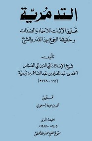 التدمرية - تحقيق الإثبات للأسماء والصفات وحقيقة الجمع بين القدر والشرع