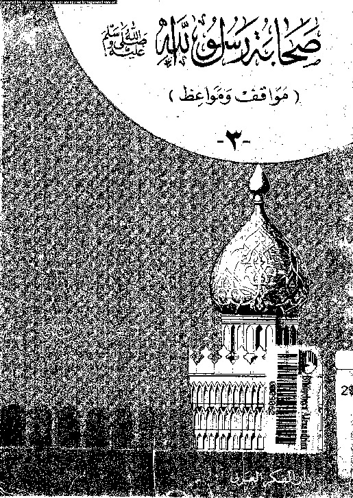 صحابة رسول الله صلى الله عليه و سلم: مواقف و مواعظ - الجزء الثالث