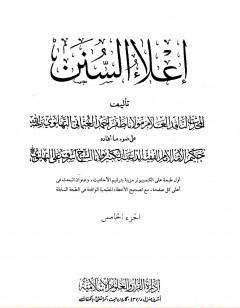 إعلاء السنن - الجزء الخامس: تابع الصلاة