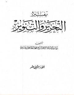 تفسير التحرير والتنوير - الجزء الثاني عشر