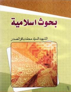 بحوث إسلامية