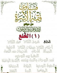 فتاوى فقه الأسرة من موقع الإسلام سؤال وجواب - الخلع