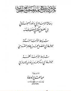 ثلاث رسائل في علم مصطلح الحديث