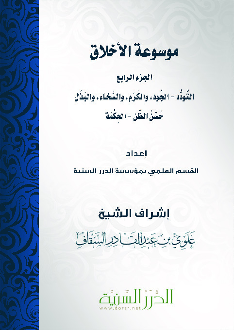 موسوعة الأخلاق - الجزء الرابع