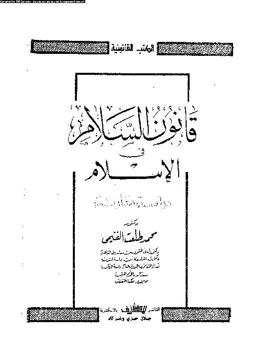 قانون السلام فى الإسلام - دراسة مقارنة