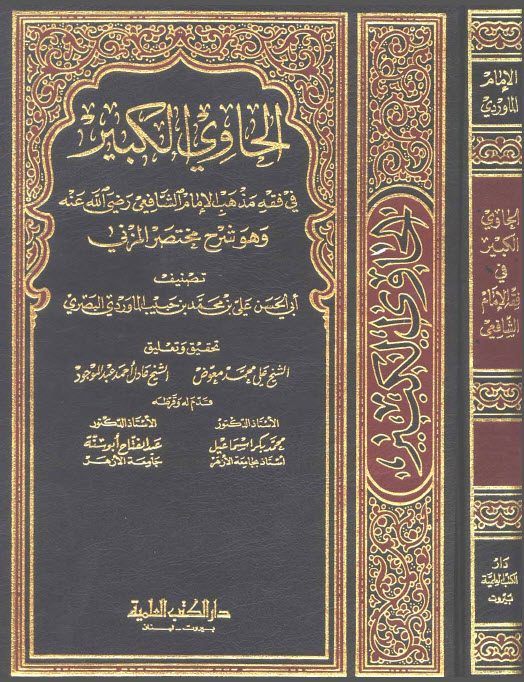الحاوي الكبير وهو شرح مختصر المزني - الجزء الخامس