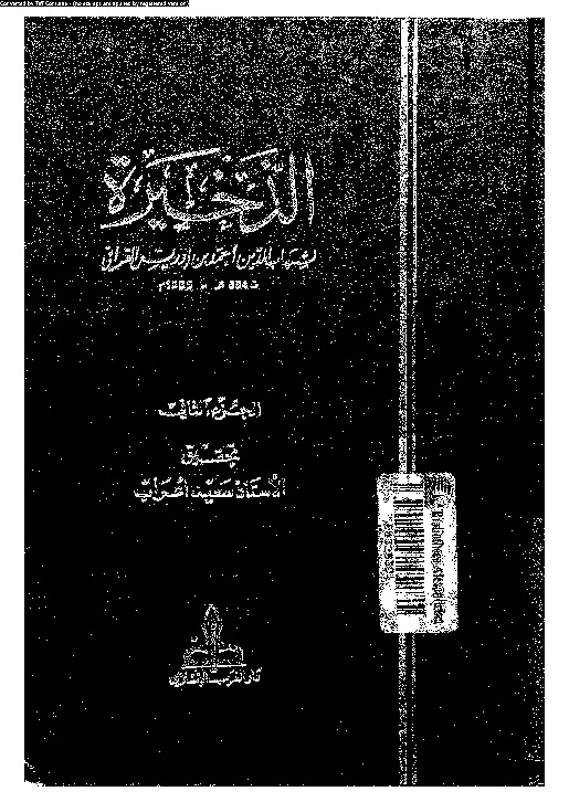 الذخيرة - الجزء الثاني