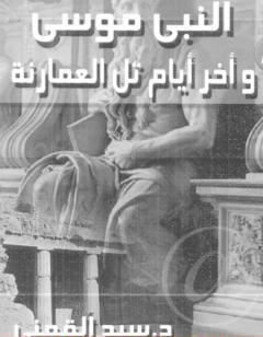 النبي موسى وآخر أيام تل العمارنة