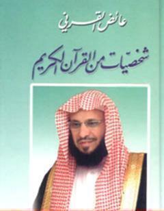 شخصيات من القرآن الكريم