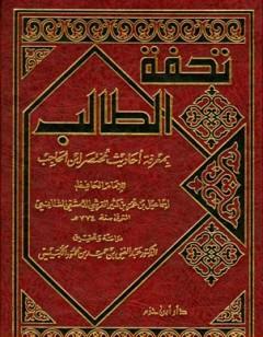 تحفة الطالب بمعرفة أحاديث مختصر ابن الحاجب