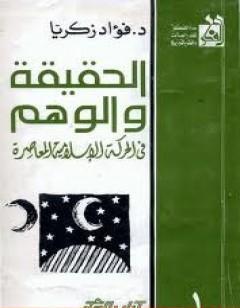 الحقيقة والوهم في الحركة الإسلامية المعاصرة
