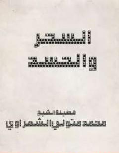 السحر والحسد