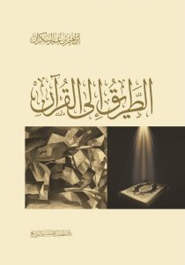  الطريق إلى القرآن