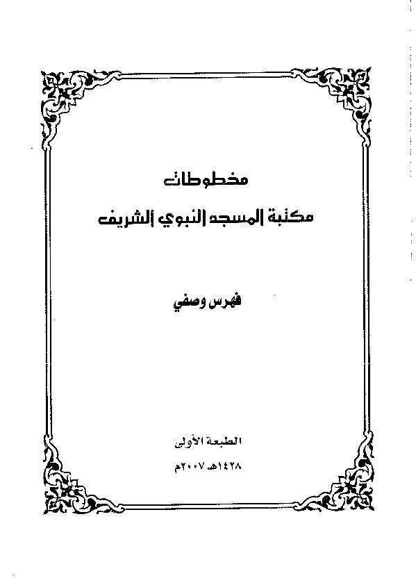 مخطوطات مكتبة المسجد النبوي