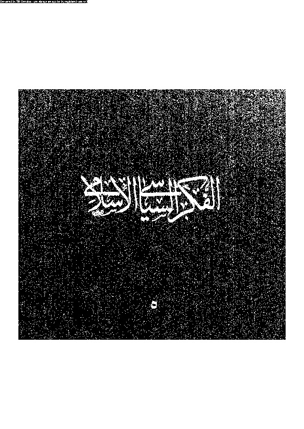 الفكر السياسى الإسلامى - المجلد الخامس