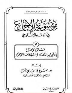 موسوعة الإجماع في الفقه الإسلامي - الجزء السابع: القضاء والشهادات والإقرار