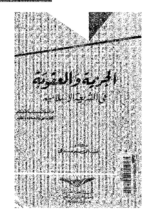 الجريمة و العقوبة في الشريعة الإسلامية: دراسة تحليلية لأحكام القصاص و الحدود و التعزير