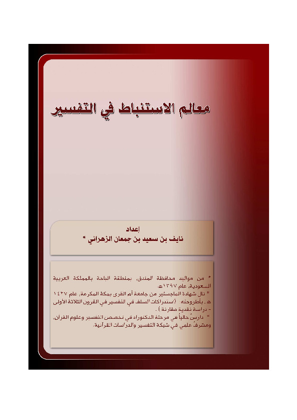 معالم الاستنباط في التفسير