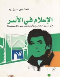 الإسلام في الأسر: من سرق الجامع وأين ذهب يوم الجمعة؟