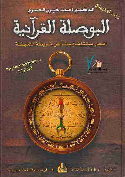 البوصلة القرآنية