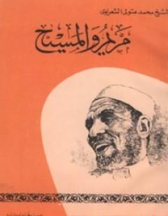 مريم والمسيح