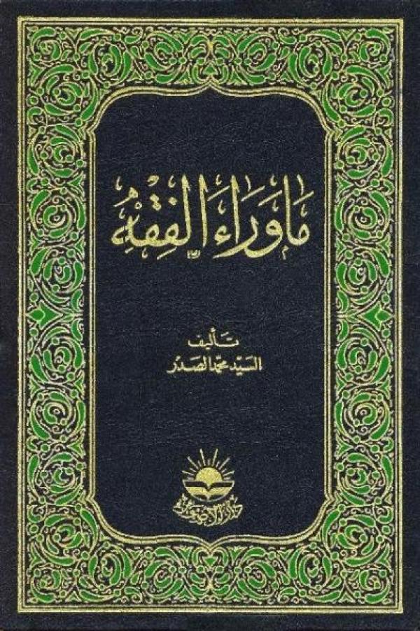 ما وراء الفقه ج3