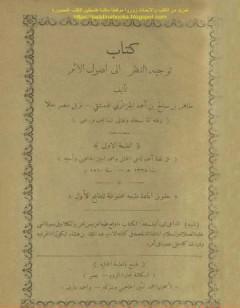 توجيه النظر إلى أصول الأثر