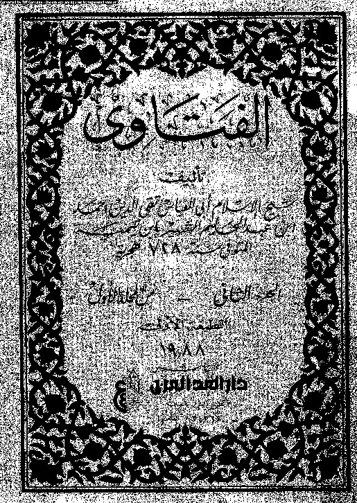 الفتاوي - المجلد الأول - الجزء الثاني