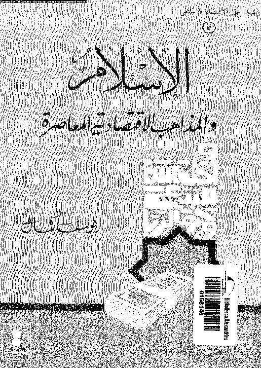 الإسلام و المذاهب الاقتصادية المعاصرة