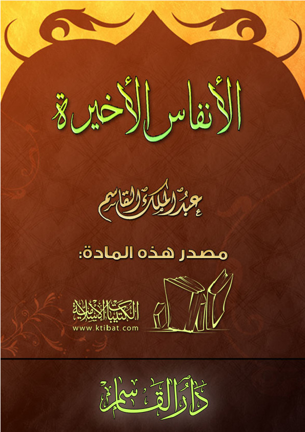 الأنفاس الأخيرة