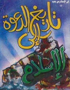 تاريخ الدعوة إلى الإسلام