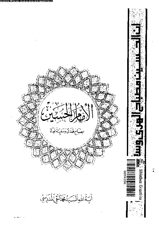 الإمام الحسين مصباح هدى و سفينة نجاة