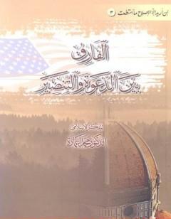 الفارق بين الدعوة والتنصير