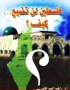 فلسطين لن تضيع كيف